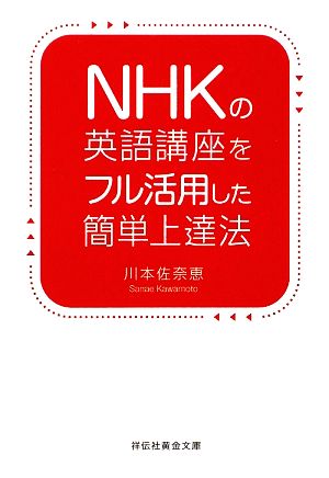 NHKの英語講座をフル活用した簡単上達法 (祥伝社黄金文庫 か 15-1) 川本 佐奈恵