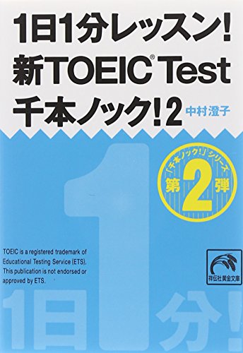 1日1分レッスン! 新TOEIC Test千本ノック! 2 (祥伝社黄金文庫) [Mar 10， 2009] 中村 澄子