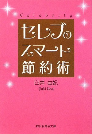 セレブのスマート節約術 (祥伝社黄金文庫 う 3-2) [Apr 13， 2009] 臼井 由妃
