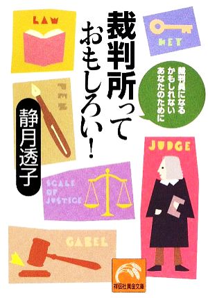 裁判所っておもしろい! 裁判員になるかもしれないあなたのために (祥伝社黄金文庫 し 5-4) 静月 透子