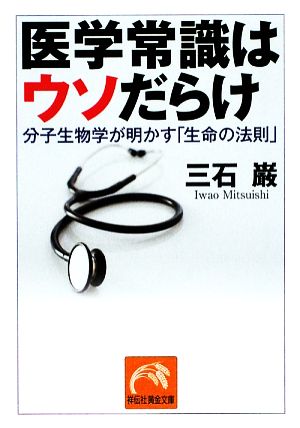 医学常識はウソだらけ (祥伝社黄金文庫) [文庫] [Jul 24， 2009] 三石巌