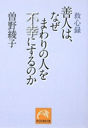 善人は、なぜまわりの人を不幸にするのか 救心録 (祥伝社黄金文庫 そ 2-9) 曽野 綾子