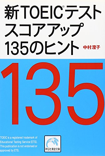 新TOEICテスト スコアアップ135のヒント (祥伝社黄金文庫) [Mar 11， 2010] 中村 澄子