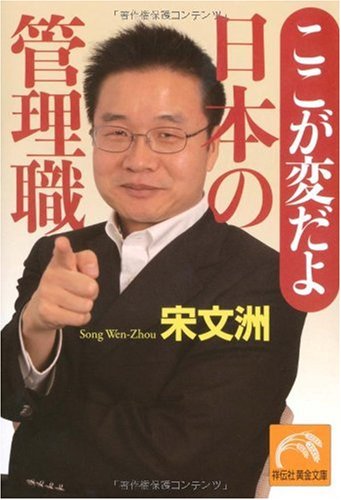 ここが変だよ 日本の管理職 (祥伝社黄金文庫 そ 5-1) [Feb 05， 2010] 宋 文洲