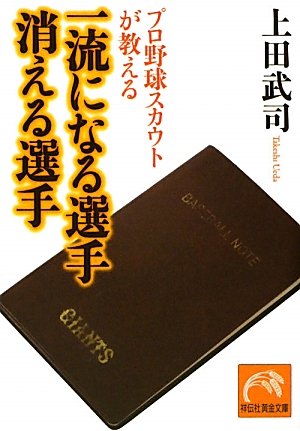 プロ野球スカウトが教える 一流になる選手 消える選手 (祥伝社黄金文庫 う 6-1) [Apr 14， 2010] 上田 武司