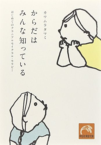 からだはみんな知っている はじめてのクラニアルセイクラル・セラピー (祥伝社黄金文庫 か 18-1) カワムラ タマミ