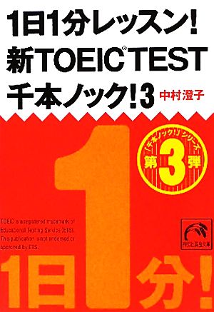 1日1分レッスン! 新TOEIC TEST千本ノック! 3 (祥伝社黄金文庫) 中村 澄子