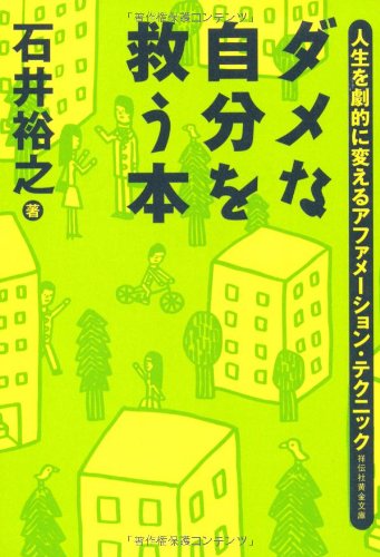 ダメな自分を救う本 人生を劇的に変えるアファメーション・テクニック (祥伝社黄金文庫) [Aug 31， 2010] 石井 裕之; 中村 純司
