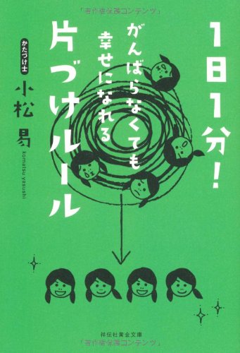 1日1分! がんばらなくても幸せになれる片づけルール (祥伝社文庫) [Oct 14， 2010] 小松 易(こまつ・やすし）; さくま あゆみ