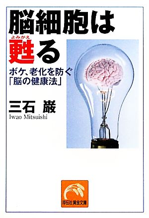脳細胞は甦る (祥伝社黄金文庫) [Oct 14， 2010] 三石 巌