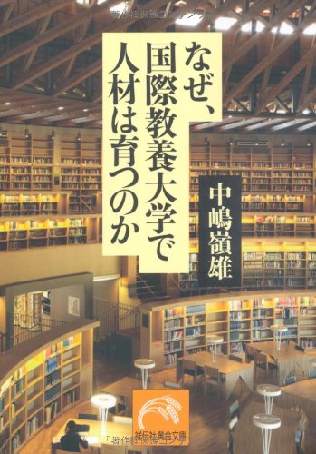 なぜ、国際教養大学で人材は育つのか (祥伝社黄金文庫) [Dec 09， 2010] 中嶋 嶺雄