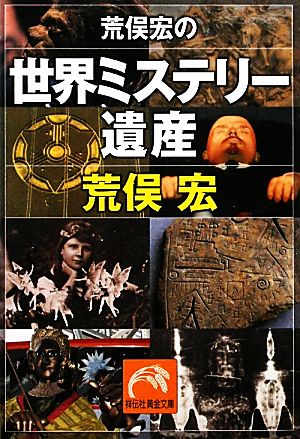 荒俣宏の世界ミステリー遺産 (祥伝社黄金文庫) 荒俣 宏