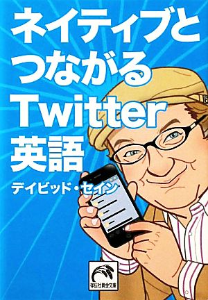 ネイティブとつながるTwitter英語 (祥伝社黄金文庫) [Feb 05， 2011] デイビッド・セイン; 高松啓二