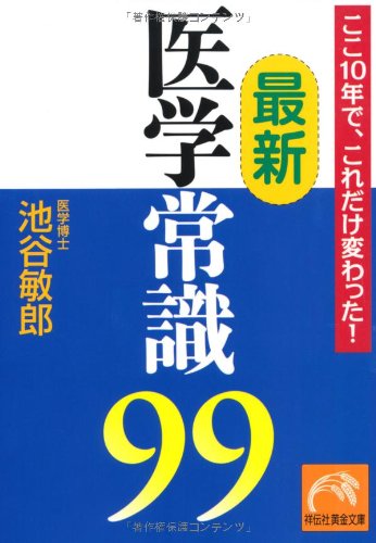 ここ10年で、これだけ変わった！ 最新医学常識99 (祥伝社黄金文庫) [Mar 11， 2011] 池谷 敏郎
