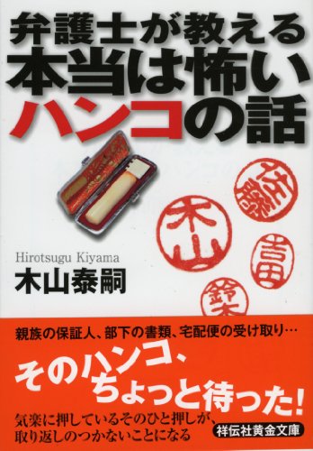 弁護士が教える本当は怖いハンコの話 (祥伝社黄金文庫) [Apr 13， 2011] 木山 泰嗣