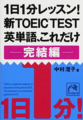 1日1分レッスン！ 新TOEIC TEST英単語、これだけ 完結編 (祥伝社黄金文庫) [Mar 11， 2011] 中村 澄子