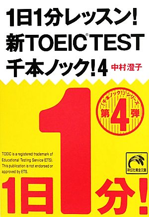 1日1分レッスン! 新TOEIC TEST 千本ノック! 4 (祥伝社黄金文庫) 中村 澄子