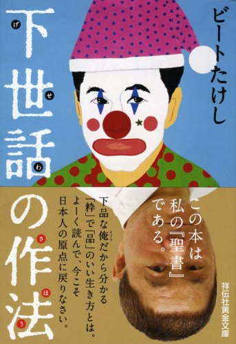 下世話の作法 (祥伝社黄金文庫) [Sep 01， 2011] ビートたけし