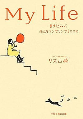 My Life～書き込み式・自己カウンセリングBOOK (祥伝社黄金文庫) リズ山崎; イシカワアユミ