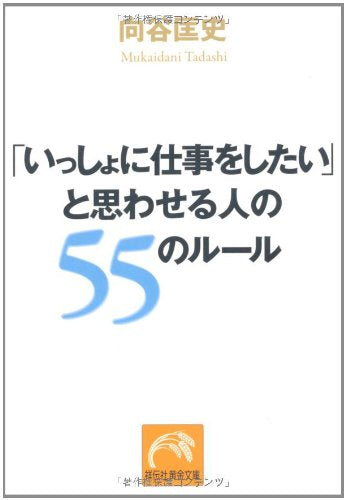 「いっしょに仕事をしたい」と思わせる人の５５のルール (祥伝社黄金文庫) [Oct 14， 2011] 向谷匡史