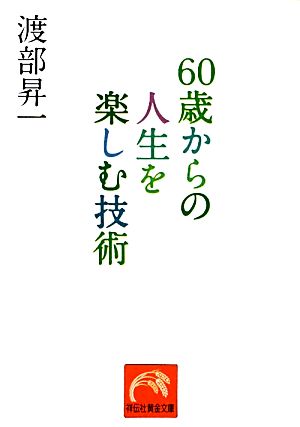 60歳からの人生を楽しむ技術 (祥伝社黄金文庫) 渡部 昇一