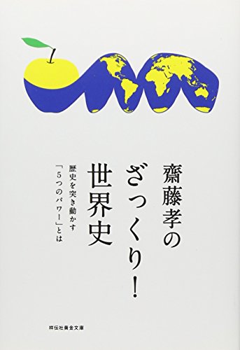 齋藤孝のざっくり！世界史 (祥伝社黄金文庫 さ 15-2) 齋藤 孝