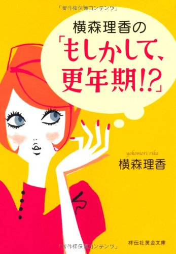 横森理香の「もしかして、更年期！？」 (祥伝社黄金文庫 よ 4-2) [Feb 04， 2012] 横森 理香