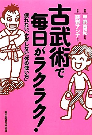 古武術で毎日がラクラク！ 疲れない、ケガをしない「体の使い方」 (祥伝社黄金文庫) [Mar 14， 2012] 荻野アンナ 甲野善紀（監修） 甲野善紀; sino