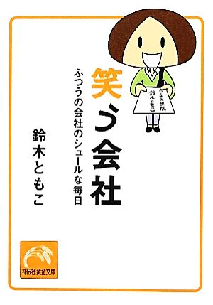 笑う会社～ふつうの会社のシュールな毎日 (祥伝社黄金文庫) [Apr 12， 2012] 鈴木 ともこ