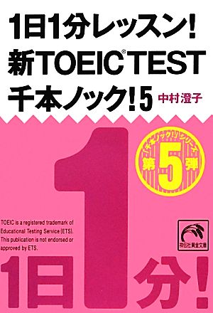 1日1分レッスン! 新TOEIC TEST 千本ノック! 5 (祥伝社黄金文庫) 中村 澄子