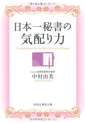 日本一秘書の気配り力 (祥伝社黄金文庫) 中村 由美