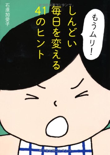 「もうムリ! 」しんどい毎日を変える41のヒント (祥伝社黄金文庫) [Sep 01， 2012] 石原加受子