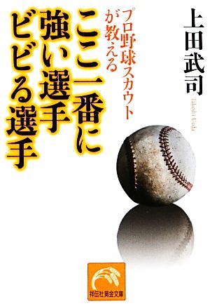 プロ野球スカウトが教える ここ一番に強い選手ビビる選手 (祥伝社黄金文庫) 上田 武司