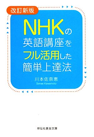 改訂新版 NHKの英語講座をフル活用した簡単上達法 (祥伝社黄金文庫) 川本 佐奈恵