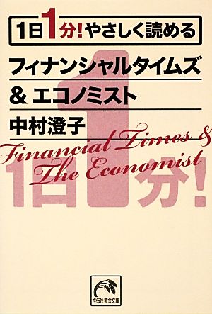 1日1分! やさしく読めるフィナンシャルタイムズ&エコノミスト (祥伝社黄金文庫) [Feb 08， 2013] 中村澄子
