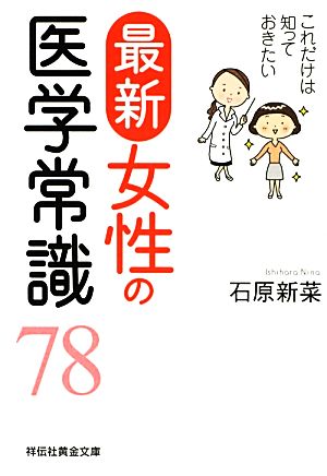 これだけは知っておきたい 最新女性の医学常識78 (祥伝社黄金文庫) [Feb 08， 2013] 石原新菜