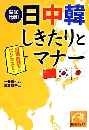 冠婚葬祭からビジネスまで 徹底比較! 日中韓しきたりとマナー (祥伝社黄金文庫) 一条真也; 造事務所