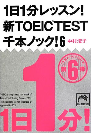 1日1分レッスン! 新TOEIC TEST千本ノック! 6 (祥伝社黄金文庫) [Jul 24， 2013] 中村 澄子