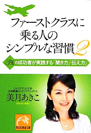 ファーストクラスに乗る人のシンプルな習慣2 3%の成功者が実践する「聞き方」「伝え方」 [Jun 12， 2013] 美月あきこ