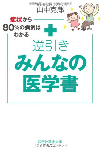 症状から80%の病気は分かる 逆引き みんなの医学書 (祥伝社黄金文庫 や 14-1) 山中 克郎