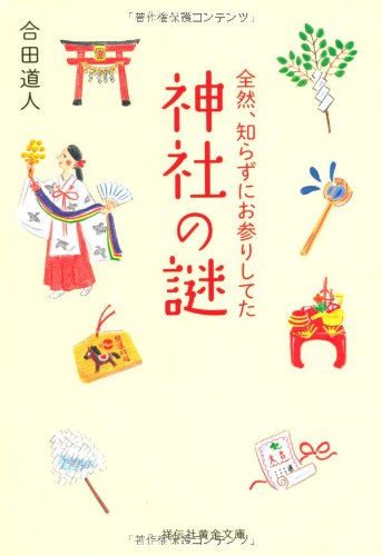 全然、知らずにお参りしてた 神社の謎 (祥伝社黄金文庫 こ 8-4) 合田 道人