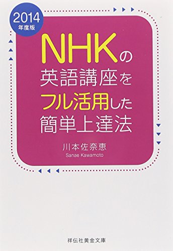 2014年度版 NHKの英語講座をフル活用した簡単上達法 (祥伝社黄金文庫) [Apr 11， 2014] 川本 佐奈恵
