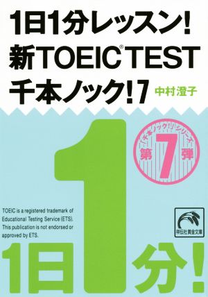 1日1分レッスン! 新TOEIC TEST千本ノック! 7 (祥伝社黄金文庫) 中村 澄子