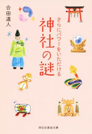 さらにパワーをいただける 神社の謎 (祥伝社黄金文庫) [Sep 01， 2014] 合田 道人; すげさわかよ
