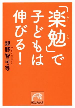 「楽勉」で子どもは伸びる! (祥伝社黄金文庫 お 24-1) 親野 智可等