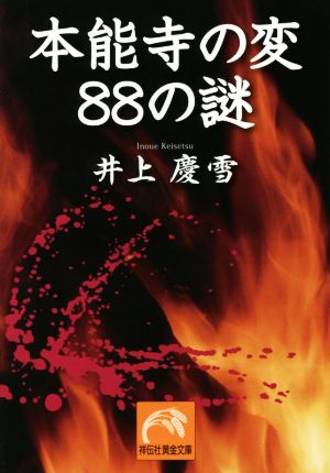 本能寺の変 88の謎 (黄金文庫) 井上 慶雪