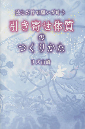 読むだけで願いが叶う引き寄せ体質のつくりかた (黄金文庫) [Mar 12， 2015] リズ 山崎