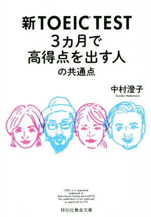 新TOEIC TEST ３カ月で高得点を出す人の共通点 (祥伝社黄金文庫) 中村 澄子