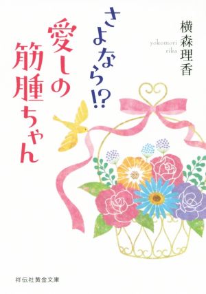 さよなら! 愛しの筋腫ちゃん (祥伝社黄金文庫) 横森 理香