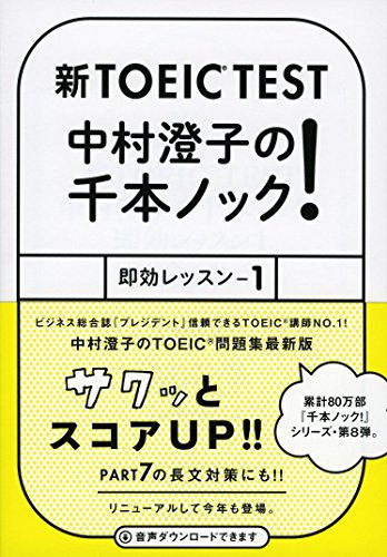 新TOEIC TEST 中村澄子の千本ノック! 即効レッスン1 (祥伝社黄金文庫) 中村 澄子